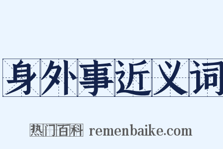 身外事近义词是什么意思的图片